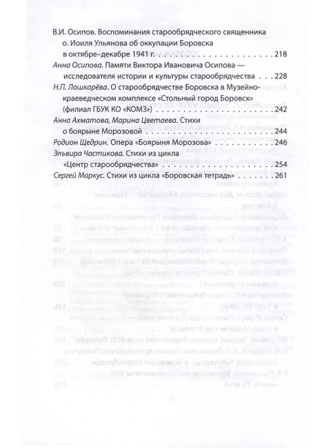 Боровск Старообрядческий. Сокровищница древлего Православия. Алдонин С.