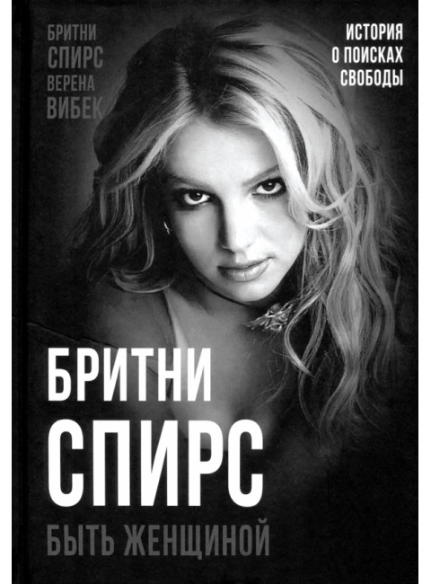 Бритни Спирс. Быть женщиной. Вибек В.