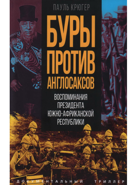 Буры против англосаксов. Воспоминания Президента Южно-Африканской Республики. Крюгер П.