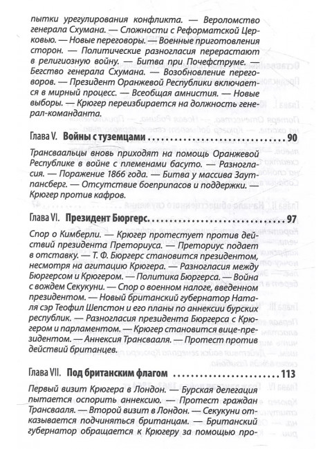 Буры против англосаксов. Воспоминания Президента Южно-Африканской Республики. Крюгер П.