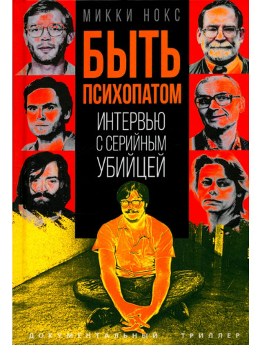 Быть психопатом. Интервью с серийным убийцей. Нокс М.