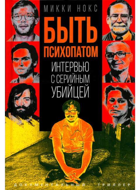 Быть психопатом. Интервью с серийным убийцей. Нокс М.