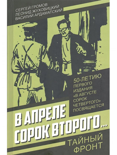 В апреле сорок второго… Громов С., Жуховицкий Л., Ардаматский В.И.