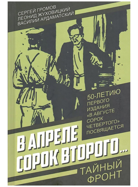В апреле сорок второго… Громов С., Жуховицкий Л., Ардаматский В.И.