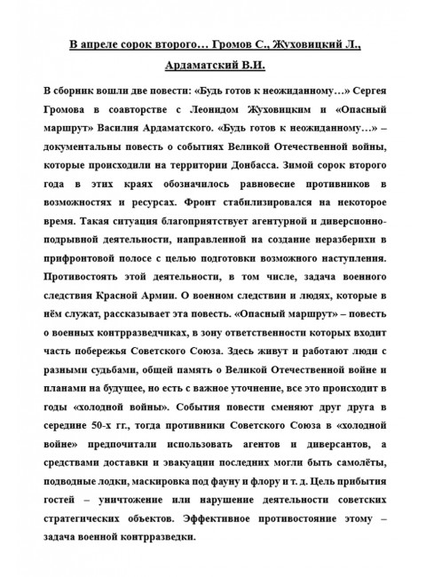 В апреле сорок второго… Громов С., Жуховицкий Л., Ардаматский В.И.