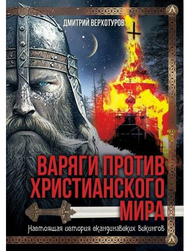 Варяги против христианского мира. Настоящая история скандинавских викингов. Верхотуров Д.Н.