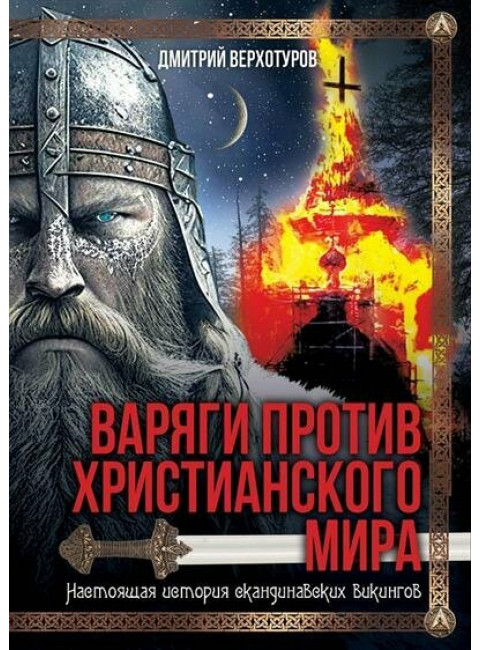Варяги против христианского мира. Настоящая история скандинавских викингов. Верхотуров Д.Н.