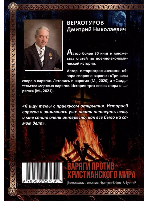 Варяги против христианского мира. Настоящая история скандинавских викингов. Верхотуров Д.Н.