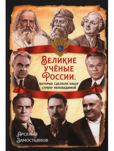 Великие учёные России, которые сделали нашу страну непобедимой. Замостьянов А.А.