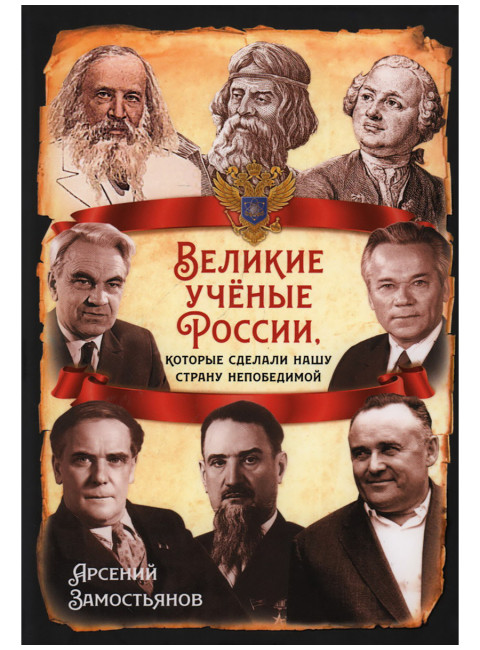 Великие учёные России, которые сделали нашу страну непобедимой. Замостьянов А.А.