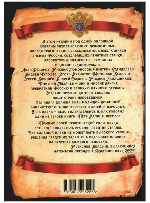 Великие учёные России, которые сделали нашу страну непобедимой. Замостьянов А.А.