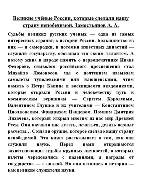 Великие учёные России, которые сделали нашу страну непобедимой. Замостьянов А.А.