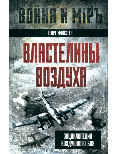 Властелины воздуха. Энциклопедия воздушного боя. Фойхтер Г.
