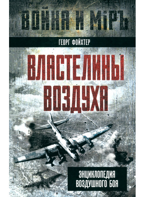 Властелины воздуха. Энциклопедия воздушного боя. Фойхтер Г.