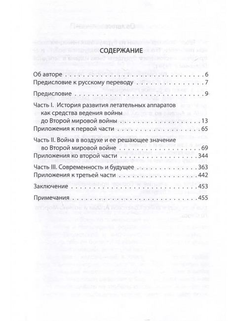Властелины воздуха. Энциклопедия воздушного боя. Фойхтер Г.