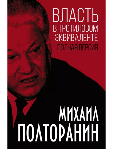 Власть в тротиловом эквиваленте. Полная версия. Полторанин М.Н.