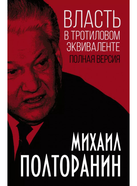 Власть в тротиловом эквиваленте. Полная версия. Полторанин М.Н.