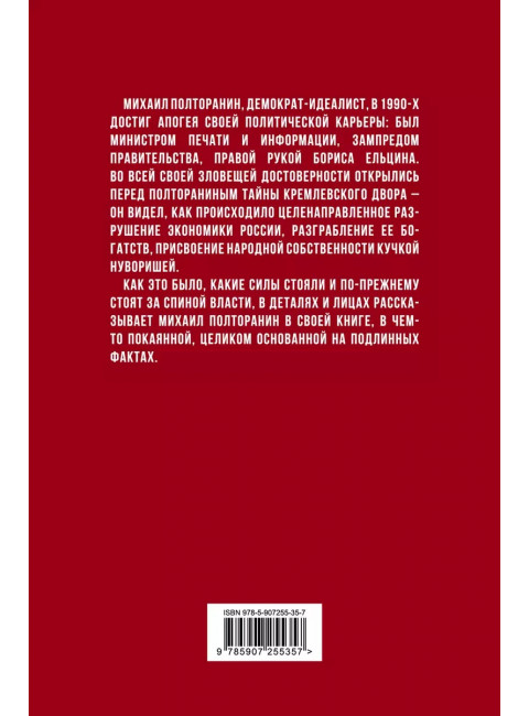 Власть в тротиловом эквиваленте. Полная версия. Полторанин М.Н.