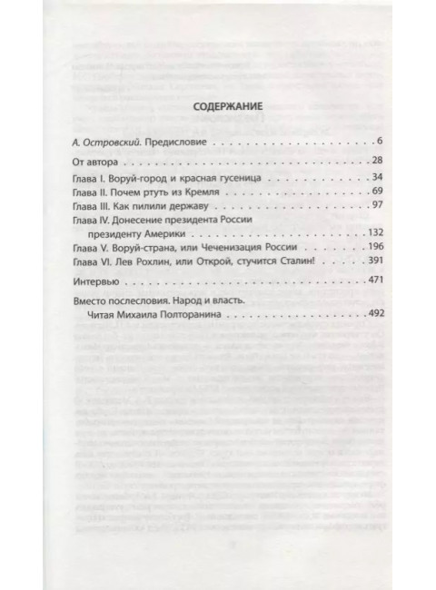 Власть в тротиловом эквиваленте. Полная версия. Полторанин М.Н.