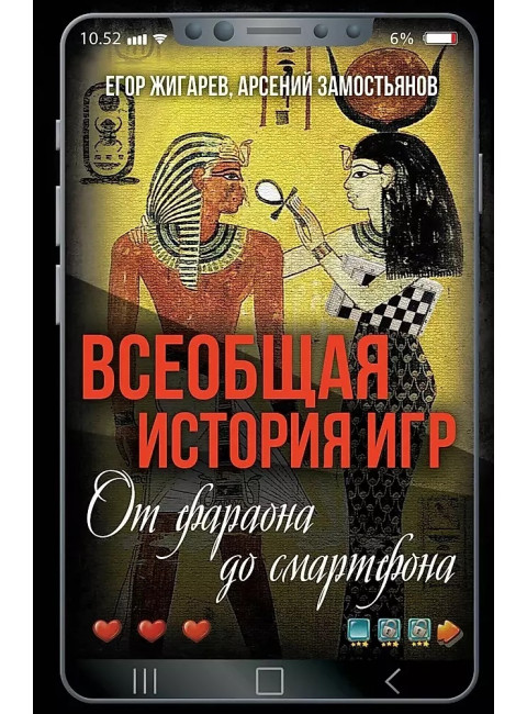 Всеобщая история игр. От фараона до смартфона. Жигарев Е.Г., Замостьянов А.А.