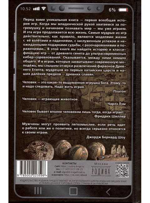 Всеобщая история игр. От фараона до смартфона. Жигарев Е.Г., Замостьянов А.А.