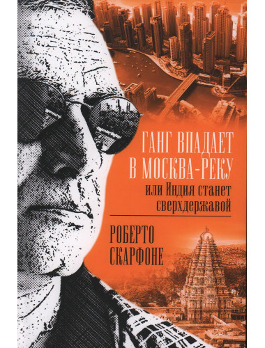 Ганг впадает в Москва-реку, или Индия станет сверхдержавой. Скарфоне Р.