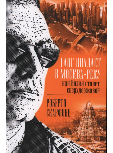 Ганг впадает в Москва-реку, или Индия станет сверхдержавой. Скарфоне Р.