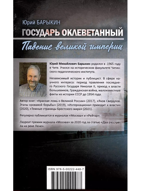 Государь оклеветанный. Падение великой империи. Барыкин Ю.М.