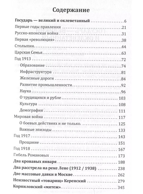 Государь оклеветанный. Падение великой империи. Барыкин Ю.М.