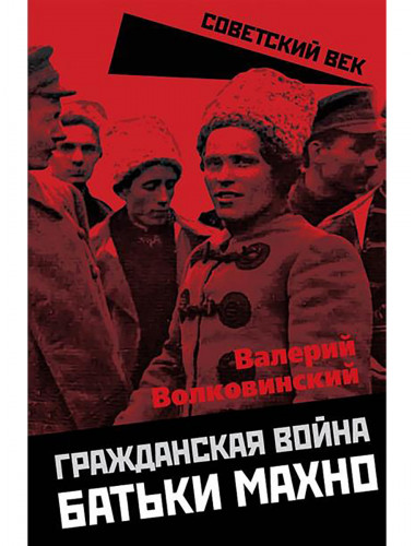 Гражданская война батьки Махно. Волковинский В.