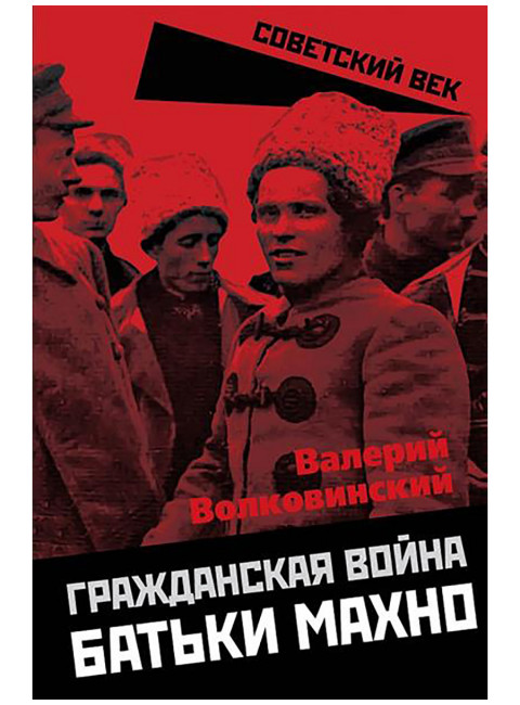 Гражданская война батьки Махно. Волковинский В.