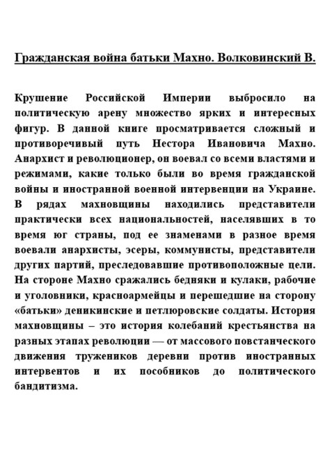 Гражданская война батьки Махно. Волковинский В.