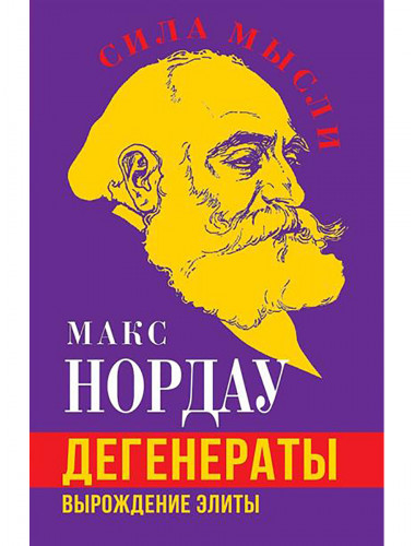 Дегенераты. Вырождение элиты. Нордау М.