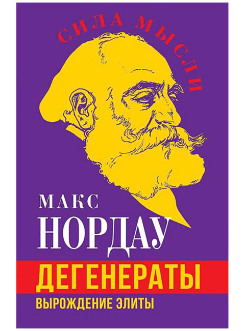 Дегенераты. Вырождение элиты. Нордау М.