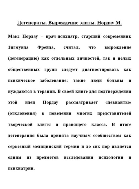 Дегенераты. Вырождение элиты. Нордау М.