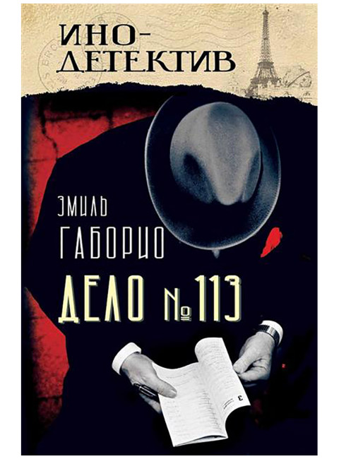 Дело № 113. Габорио Э.