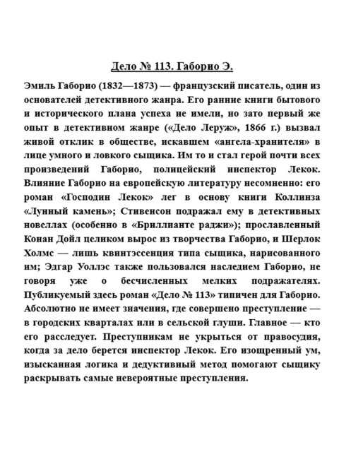 Дело № 113. Габорио Э.