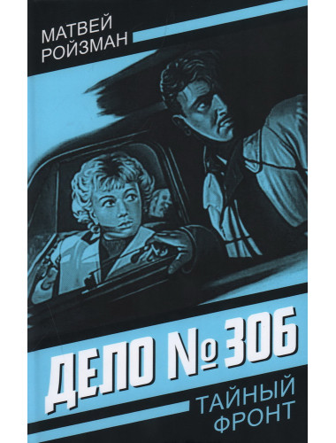 Дело № 306. Ройзман М.