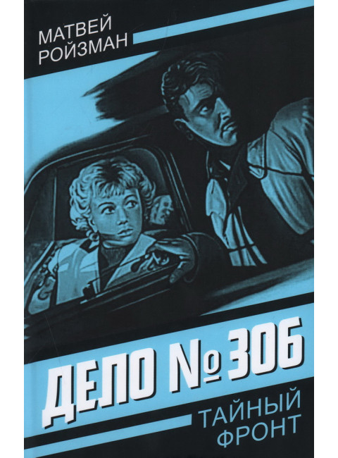 Дело № 306. Ройзман М.