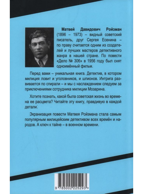 Дело № 306. Ройзман М.