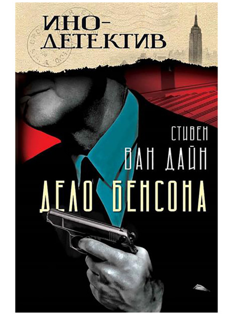 Дело Бенсона. Ван Дайн С.