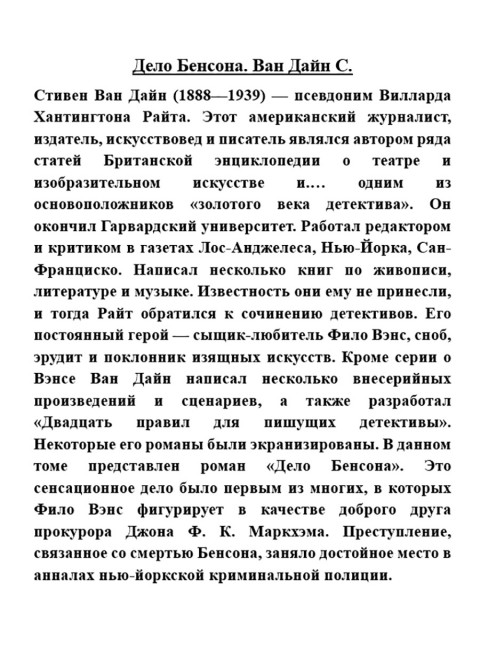Дело Бенсона. Ван Дайн С.