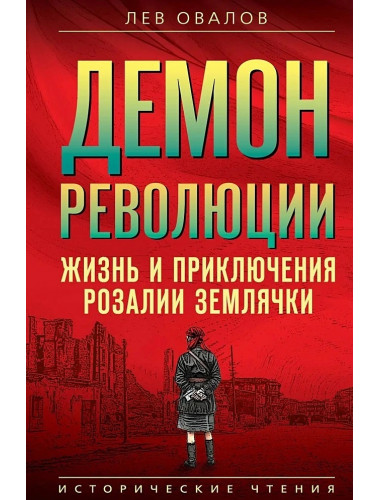 Демон революции. Жизнь и приключения Розалии Землячки. Овалов Л.С.