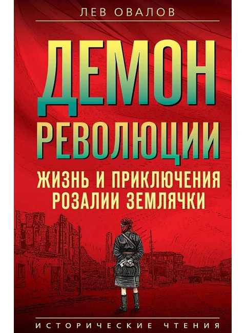 Демон революции. Жизнь и приключения Розалии Землячки. Овалов Л.С.