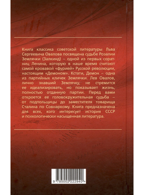 Демон революции. Жизнь и приключения Розалии Землячки. Овалов Л.С.
