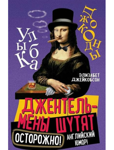 Джентльмены шутят. Осторожно! Английский юмор! Джейкобсон Э.