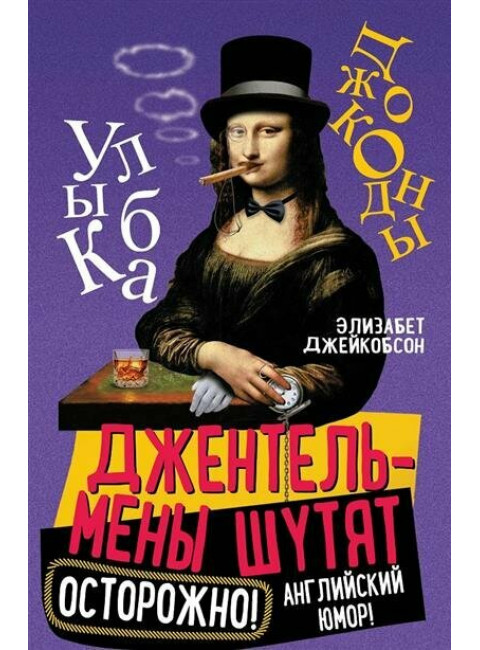 Джентльмены шутят. Осторожно! Английский юмор! Джейкобсон Э.