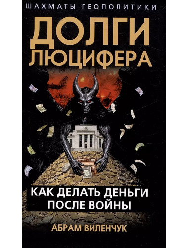 Долги Люцифера. Как делать деньги после войны. Виленчук А.М.