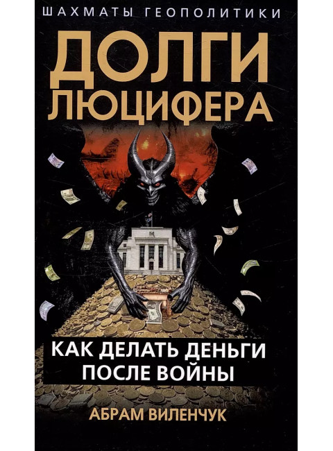 Долги Люцифера. Как делать деньги после войны. Виленчук А.М.