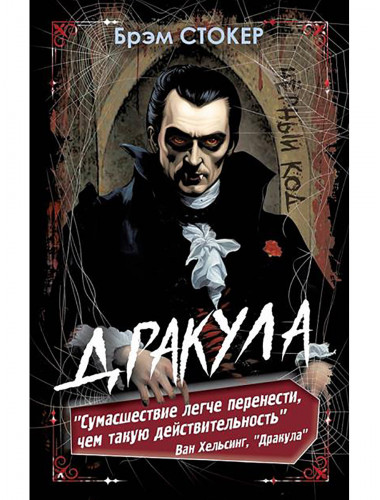 Дракула. Стокер Б.